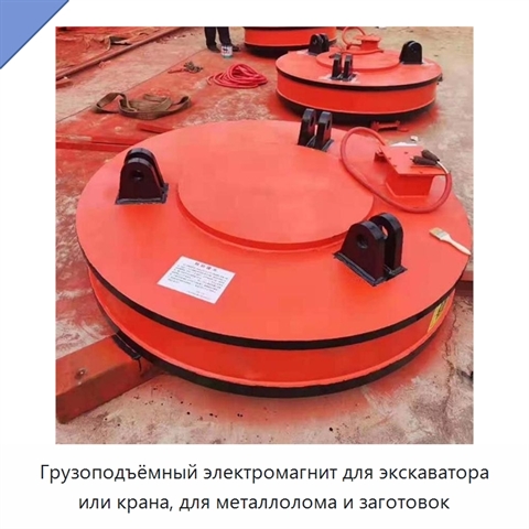 Грузоподъёмный электромагнит для экскаватора или крана, для металлолома и заготовок
