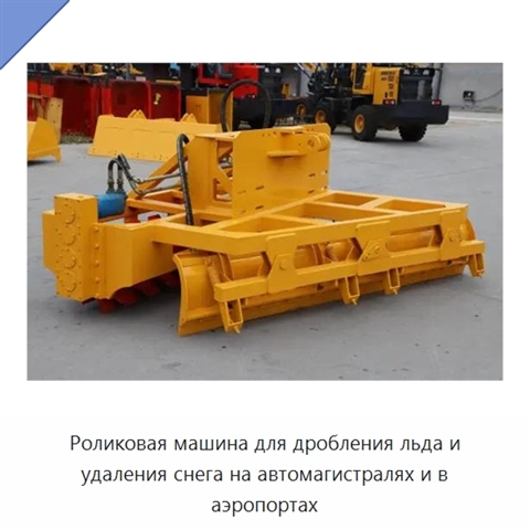 Роликовая машина для дробления льда и удаления снега на автомагистралях и в аэропортах
