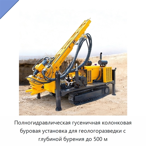 Полногидравлическая гусеничная колонковая буровая установка для геологоразведки с глубиной бурения до 500 м