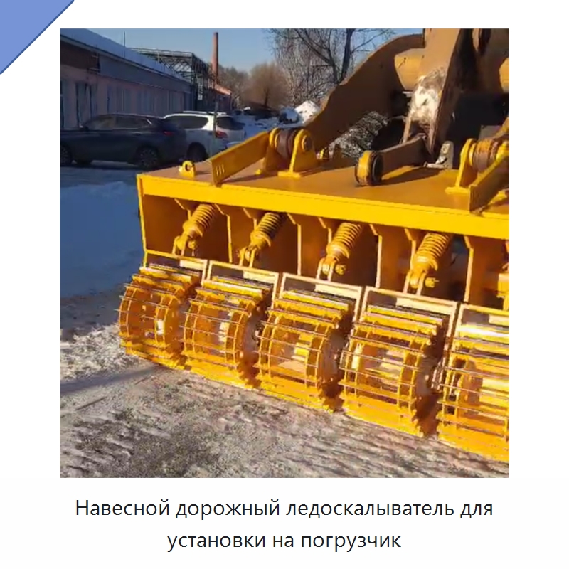 Навесной дорожный ледоскалыватель для установки на погрузчик — Коммунальная техника