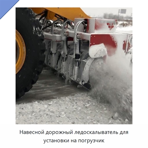 Навесной дорожный ледоскалыватель для установки на погрузчик