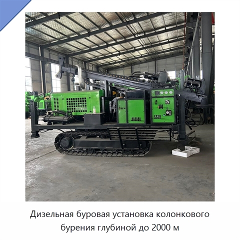 Дизельная буровая установка колонкового бурения глубиной до 2000 м