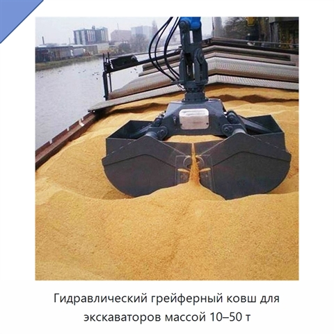 Гидравлический грейферный ковш для экскаваторов массой 10–50 т