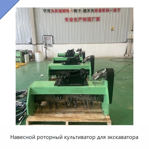 Навесной роторный культиватор для экскаватора