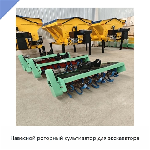 Навесной роторный культиватор для экскаватора