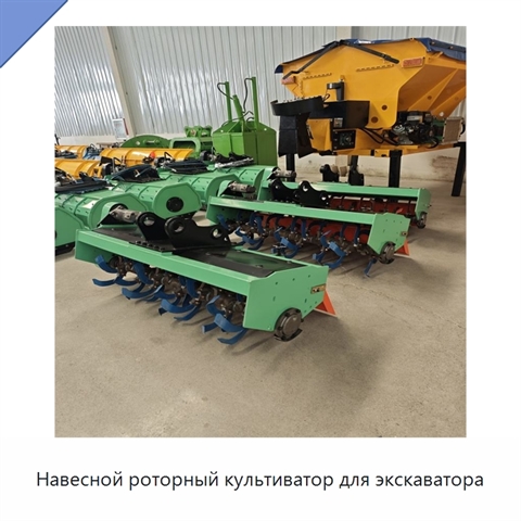 Навесной роторный культиватор для экскаватора
