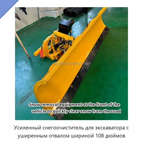 Усиленный снегоочиститель для экскаватора с уширенным отвалом шириной 108 дюймов