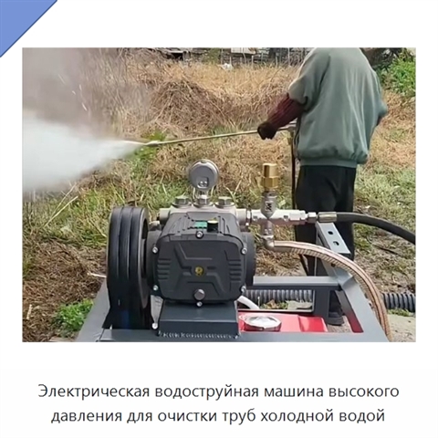 Электрическая водоструйная машина высокого давления для очистки труб холодной водой
