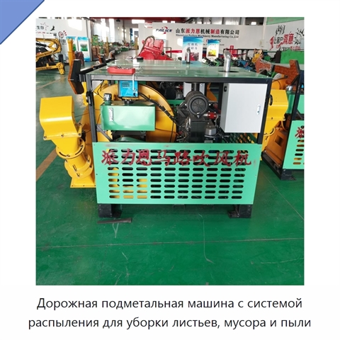 Дорожная подметальная машина с системой распыления для уборки листьев, мусора и пыли