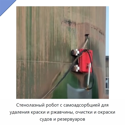 Стенолазный робот с самоадсорбцией для удаления краски и ржавчины, очистки и окраски судов и резервуаров