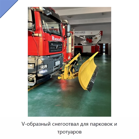 V-образный снегоотвал для парковок и тротуаров