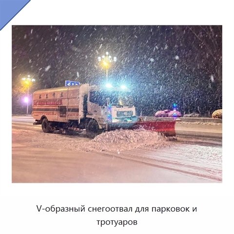 V-образный снегоотвал для парковок и тротуаров
