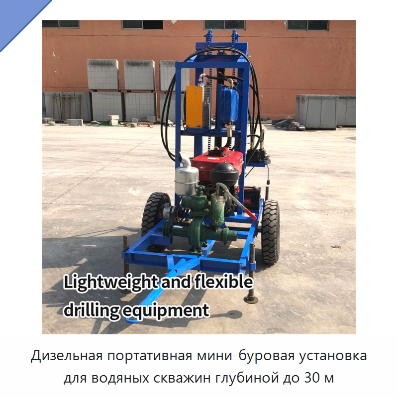 Дизельная портативная мини-буровая установка для водяных скважин глубиной до 30 м — Горнодобывающее оборудование