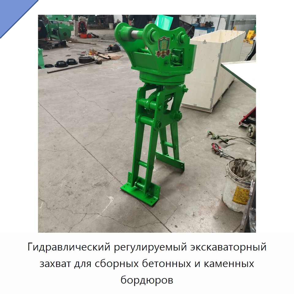 Гидравлический регулируемый экскаваторный захват для сборных бетонных и каменных бордюров — Навесное оборудование для строительной техники