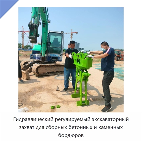 Гидравлический регулируемый экскаваторный захват для сборных бетонных и каменных бордюров