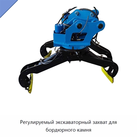 Регулируемый экскаваторный захват для бордюрного камня