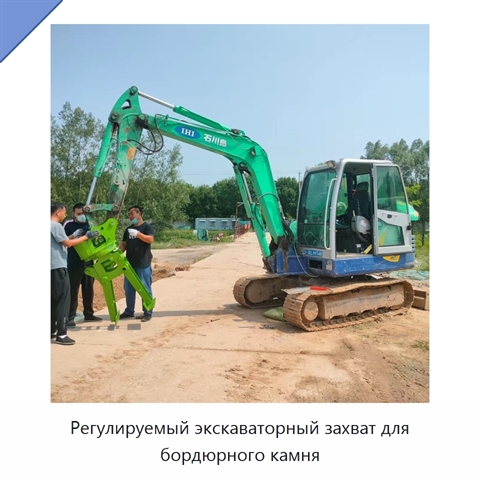 Регулируемый экскаваторный захват для бордюрного камня