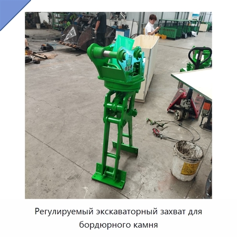 Регулируемый экскаваторный захват для бордюрного камня