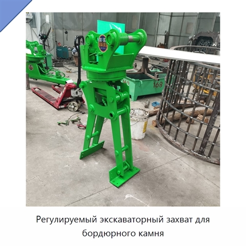 Регулируемый экскаваторный захват для бордюрного камня
