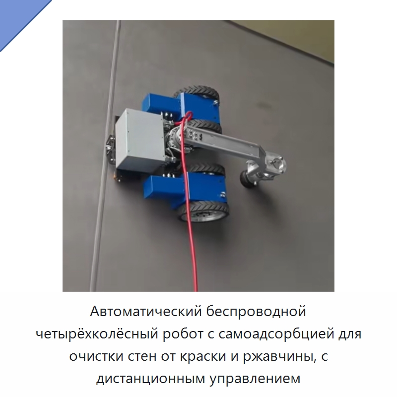 Автоматический беспроводной четырёхколёсный робот с самоадсорбцией для очистки стен от краски и ржавчины, с дистанционным управлением — Специальная строительная техника