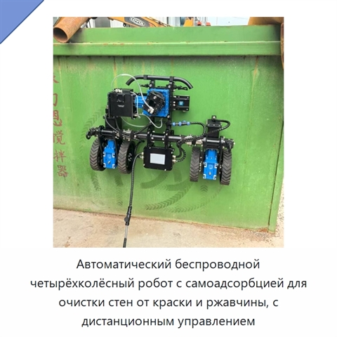 Автоматический беспроводной четырёхколёсный робот с самоадсорбцией для очистки стен от краски и ржавчины, с дистанционным управлением