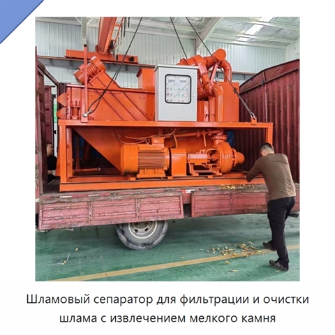 Шламовый сепаратор для фильтрации и очистки шлама с извлечением мелкого камня