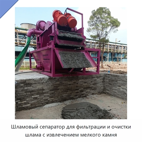 Шламовый сепаратор для фильтрации и очистки шлама с извлечением мелкого камня