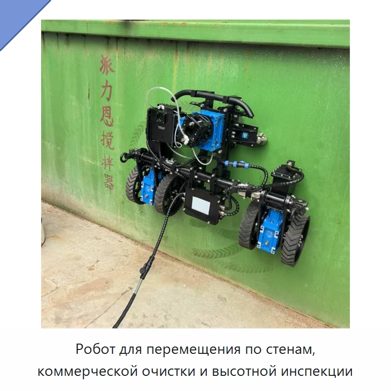 Робот для перемещения по стенам, коммерческой очистки и высотной инспекции — Специальная строительная техника