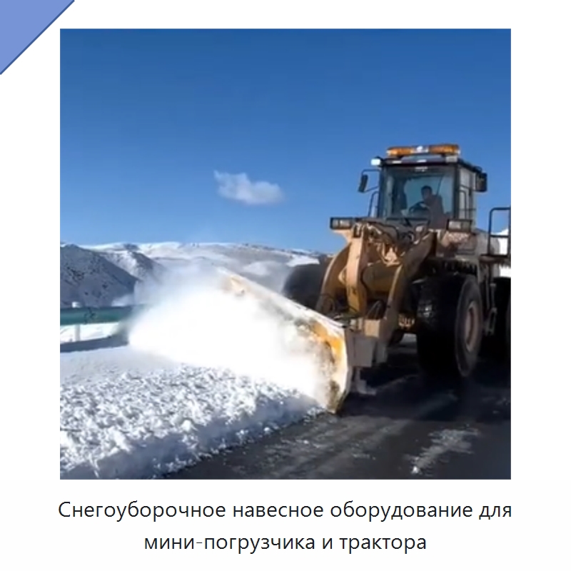 Снегоуборочное навесное оборудование для мини-погрузчика и трактора — Коммунальная техника