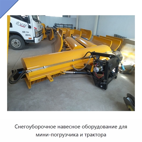 Снегоуборочное навесное оборудование для мини-погрузчика и трактора
