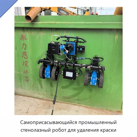 Самоприсасывающийся промышленный стенолазный робот для удаления краски