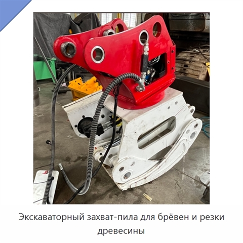 Экскаваторный захват-пила для брёвен и резки древесины