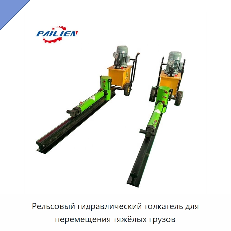 Рельсовый гидравлический толкатель для перемещения тяжёлых грузов — Специальная строительная техника