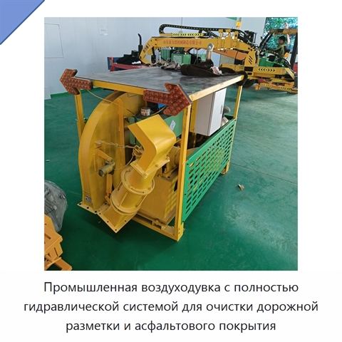 Промышленная воздуходувка с полностью гидравлической системой для очистки дорожной разметки и асфальтового покрытия