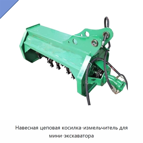 Навесная цеповая косилка-измельчитель для мини-экскаватора