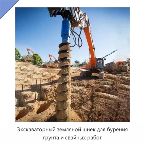 Экскаваторный земляной шнек для бурения грунта и свайных работ