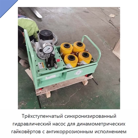 Трёхступенчатый синхронизированный гидравлический насос для динамометрических гайковёртов с антикоррозионным исполнением