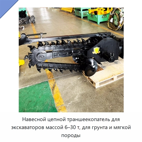 Навесной цепной траншеекопатель для экскаваторов массой 6–30 т, для грунта и мягкой породы