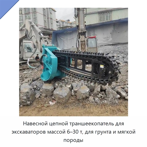 Навесной цепной траншеекопатель для экскаваторов массой 6–30 т, для грунта и мягкой породы