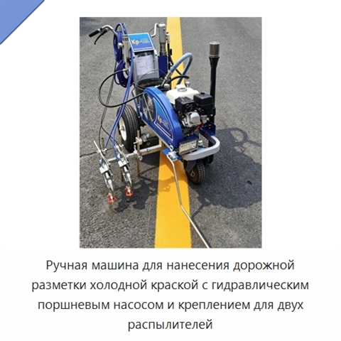 Ручная машина для нанесения дорожной разметки холодной краской с гидравлическим поршневым насосом и креплением для двух распылителей