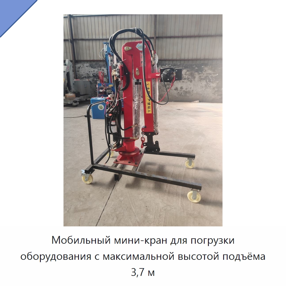 Мобильный мини-кран для погрузки оборудования с максимальной высотой подъёма 3,7 м — Краны