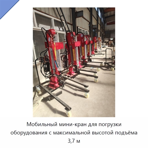 Мобильный мини-кран для погрузки оборудования с максимальной высотой подъёма 3,7 м