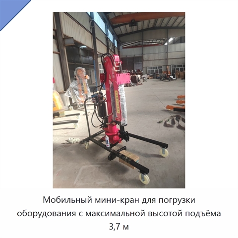 Мобильный мини-кран для погрузки оборудования с максимальной высотой подъёма 3,7 м