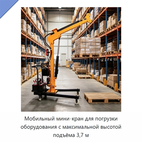 Мобильный мини-кран для погрузки оборудования с максимальной высотой подъёма 3,7 м