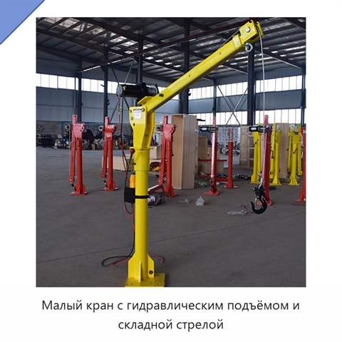 Малый кран с гидравлическим подъёмом и складной стрелой