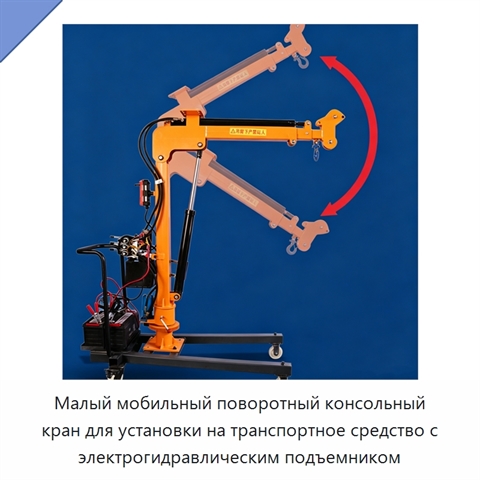 Малый мобильный поворотный консольный кран для установки на транспортное средство с электрогидравлическим подъемником