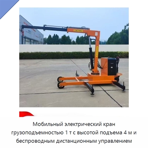 Мобильный электрический кран грузоподъемностью 1 т с высотой подъема 4 м и беспроводным дистанционным управлением