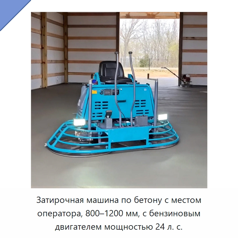 Затирочная машина по бетону с местом оператора, 800–1200 мм, с бензиновым двигателем мощностью 24 л. с. — Дорожная техника