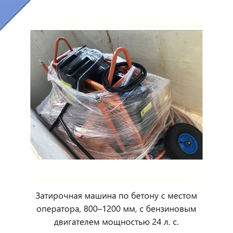 Затирочная машина по бетону с местом оператора, 800–1200 мм, с бензиновым двигателем мощностью 24 л. с.