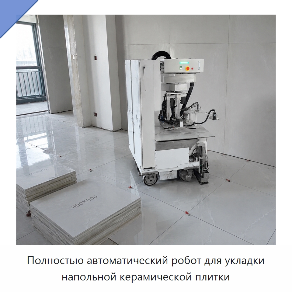 Полностью автоматический робот для укладки напольной керамической плитки — Специальная строительная техника